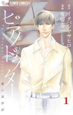Manga - Manhwa - Piano Doctor jp Vol.1