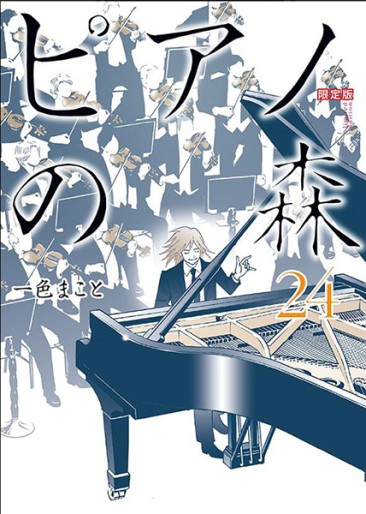 Manga - Manhwa - Piano no Mori jp Vol.24