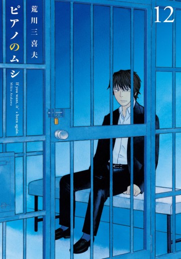 Manga - Manhwa - Piano no Mushi jp Vol.12