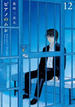 Manga - Manhwa - Piano no Mushi jp Vol.12