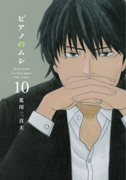 Manga - Manhwa - Piano no Mushi jp Vol.10