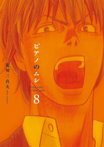 Manga - Manhwa - Piano no Mushi jp Vol.8