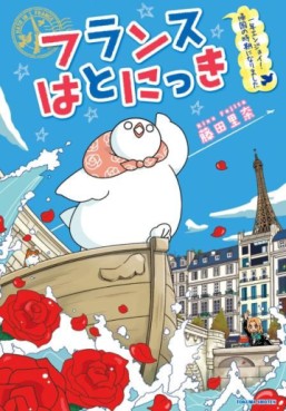 Manga - Manhwa - Furansu hato nikki jp Vol.3