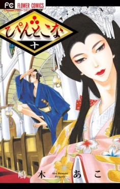 Manga - Manhwa - Pin to Kona jp Vol.10
