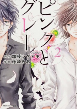 Manga - Manhwa - Pink to Gray jp Vol.2