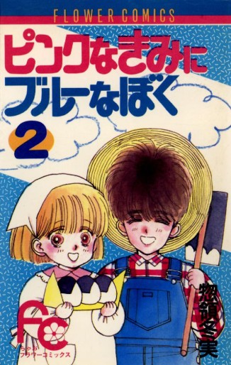 Manga - Manhwa - Pink na Kimi ni Blue na Boku jp Vol.2