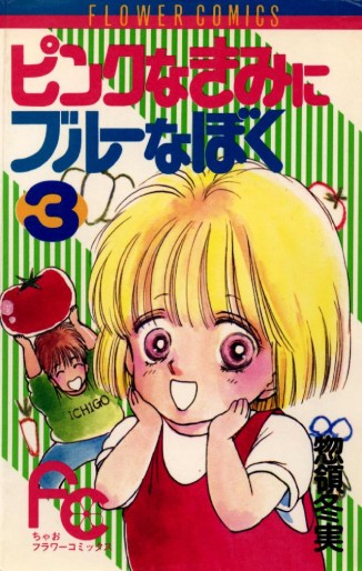 Manga - Manhwa - Pink na Kimi ni Blue na Boku jp Vol.3