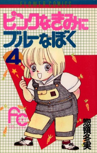 Manga - Manhwa - Pink na Kimi ni Blue na Boku jp Vol.4