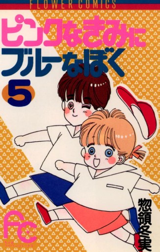 Manga - Manhwa - Pink na Kimi ni Blue na Boku jp Vol.5