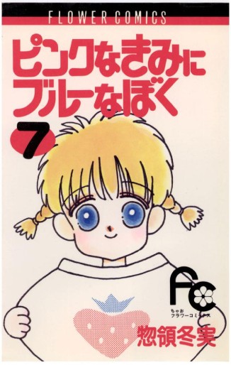 Manga - Manhwa - Pink na Kimi ni Blue na Boku jp Vol.7