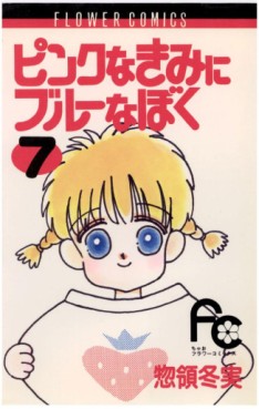 Manga - Manhwa - Pink na Kimi ni Blue na Boku jp Vol.7