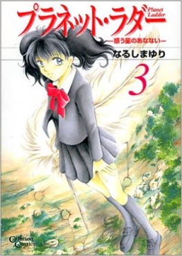 Manga - Manhwa - Planet Ladder jp Vol.3