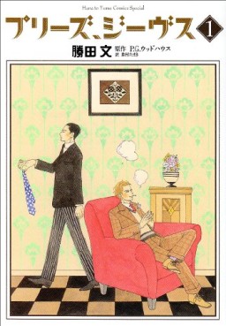 Manga - Manhwa - Please, Jeeves jp Vol.1