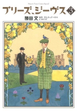 Manga - Manhwa - Please, Jeeves jp Vol.3