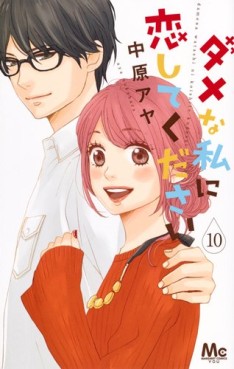 Manga - Manhwa - Dame na Watashi ni Koi Shite Kudasai jp Vol.10