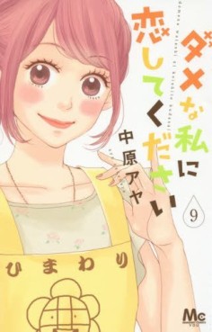 Manga - Manhwa - Dame na Watashi ni Koi Shite Kudasai jp Vol.9