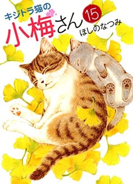 Manga - Manhwa - Kijitora Neko no Kôme-san jp Vol.15
