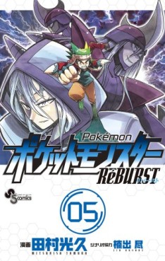 Manga - Manhwa - Pokemon RéBURST jp Vol.5