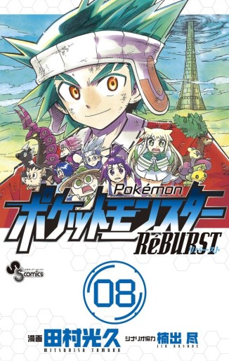 Manga - Manhwa - Pokemon RéBURST jp Vol.8