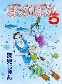 Manga - Manhwa - Pokka Poka jp Vol.5