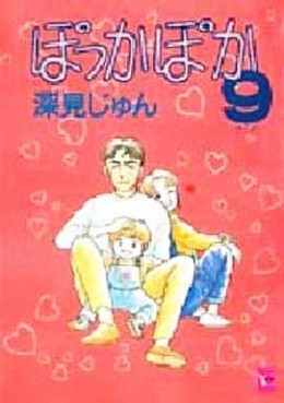 Manga - Manhwa - Pokka Poka jp Vol.9