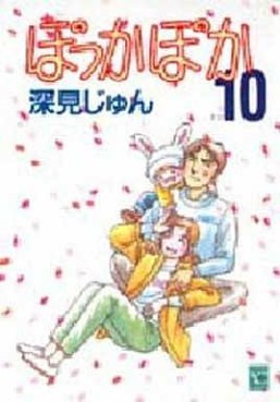 Manga - Manhwa - Pokka Poka jp Vol.10