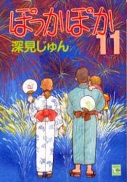 Manga - Manhwa - Pokka Poka jp Vol.11