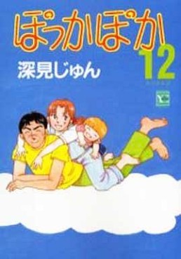 Manga - Manhwa - Pokka Poka jp Vol.12