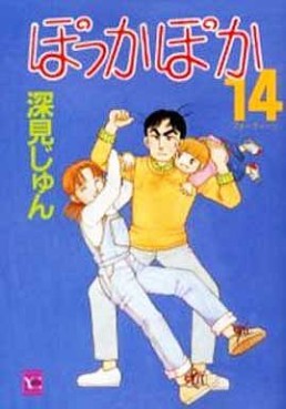Manga - Manhwa - Pokka Poka jp Vol.14