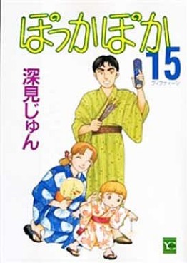 Manga - Manhwa - Pokka Poka jp Vol.15