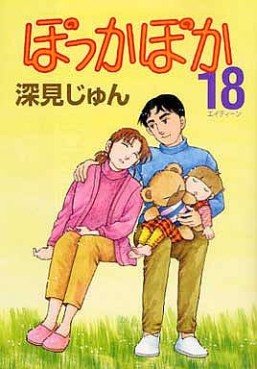Manga - Manhwa - Pokka Poka jp Vol.18
