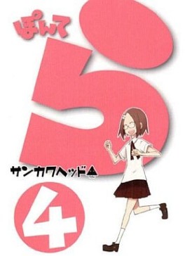 Manga - Manhwa - Pontera jp Vol.4