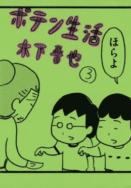 Manga - Manhwa - Poten Seikatsu jp Vol.3