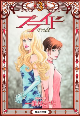 Manga - Manhwa - Pride - Bunko jp Vol.3