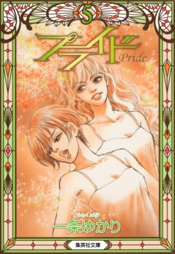 Manga - Manhwa - Pride - Bunko jp Vol.5