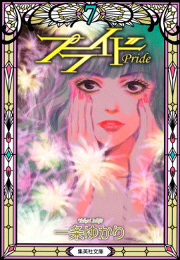 Manga - Manhwa - Pride - Bunko jp Vol.7