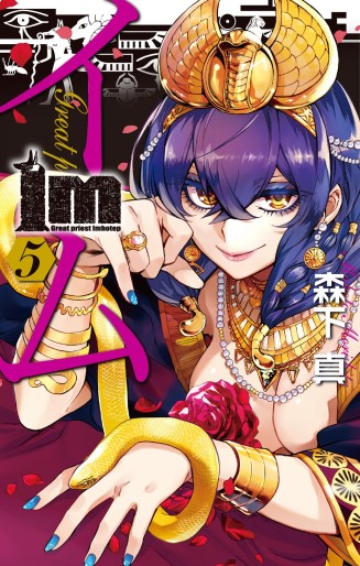 Manga - Manhwa - Im - Great Priest Imhotep jp Vol.5