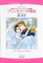Manga - Manhwa - Princess he no Kaidan jp
