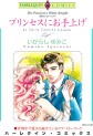 Manga - Manhwa - Princess ni Oteage jp