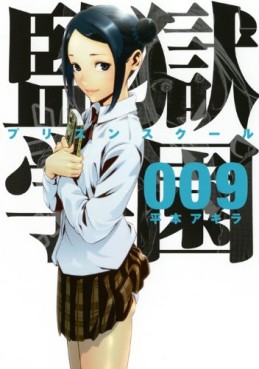 Manga - Manhwa - Prison School jp Vol.9