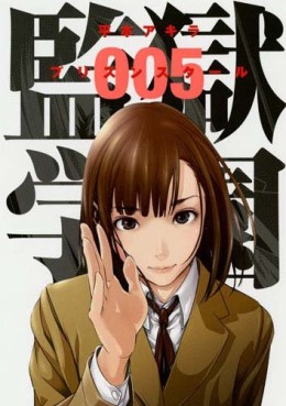 Manga - Manhwa - Prison School jp Vol.5