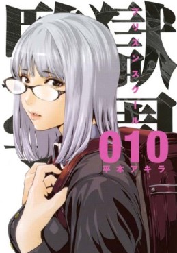 Manga - Manhwa - Prison School jp Vol.10