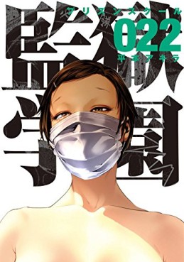 Manga - Manhwa - Prison School jp Vol.22