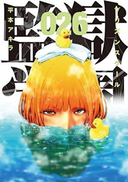 Manga - Manhwa - Prison School jp Vol.26