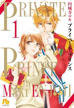 manga - Private Prince - Bunko jp Vol.1