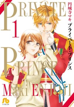 Manga - Manhwa - Private Prince - Bunko jp Vol.1