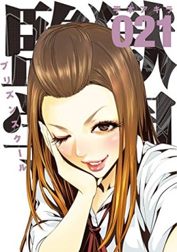 Manga - Manhwa - Prison School jp Vol.21
