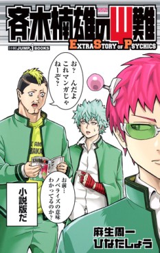 manga - Saiki Kusuo no Psi Nan - Roman - Extra Story of Psychics jp Vol.1
