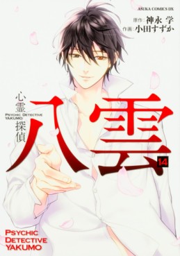Manga - Manhwa - Shinrei Tantei Yakumo jp Vol.14