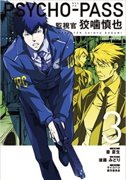 Manga - Manhwa - Psycho-Pass - Kanshikan Kougami Shinya jp Vol.3